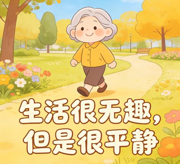 从今天开始，我每天都要这样想：每个月有退休金，身体没啥大病，每天只用操心吃