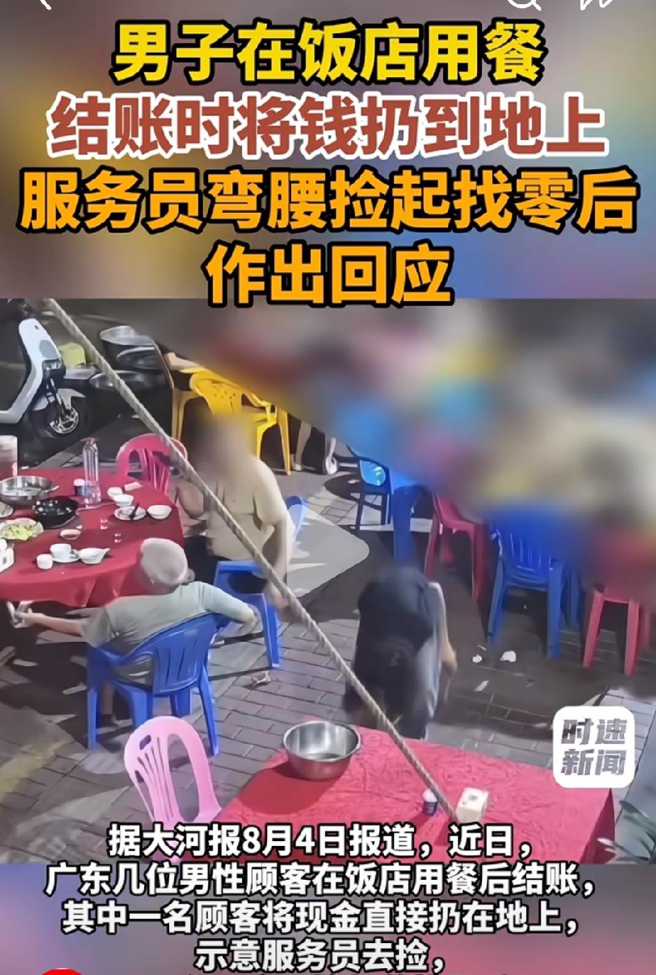 看来确实是坏人变老了！近日，在广东某地，有几位顾客用餐后结账，一位老人故意将钱