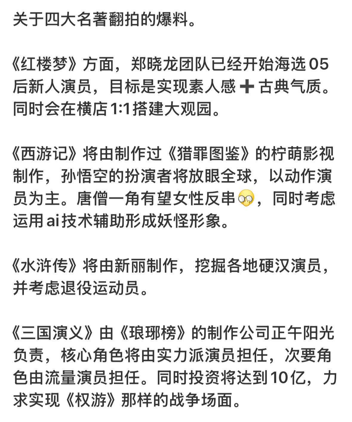 四大名著翻拍，你看好哪一部🧐听说是上头下达任务要四大厂翻拍的，为了文化传承​