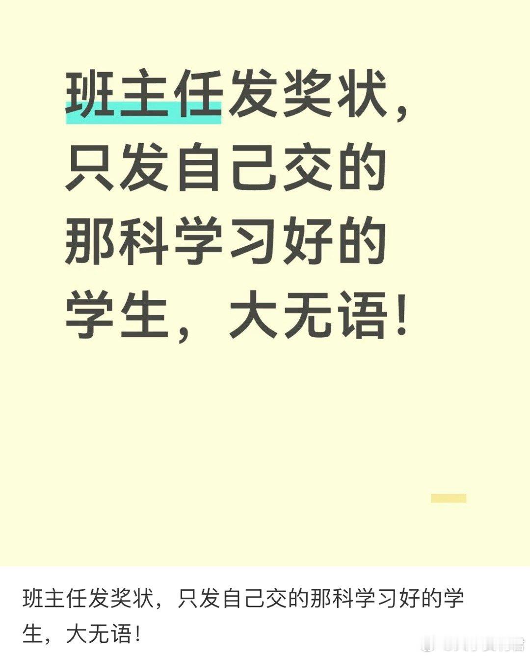 班主任发奖状，只发自己交的那科学习好的学生，大无语！