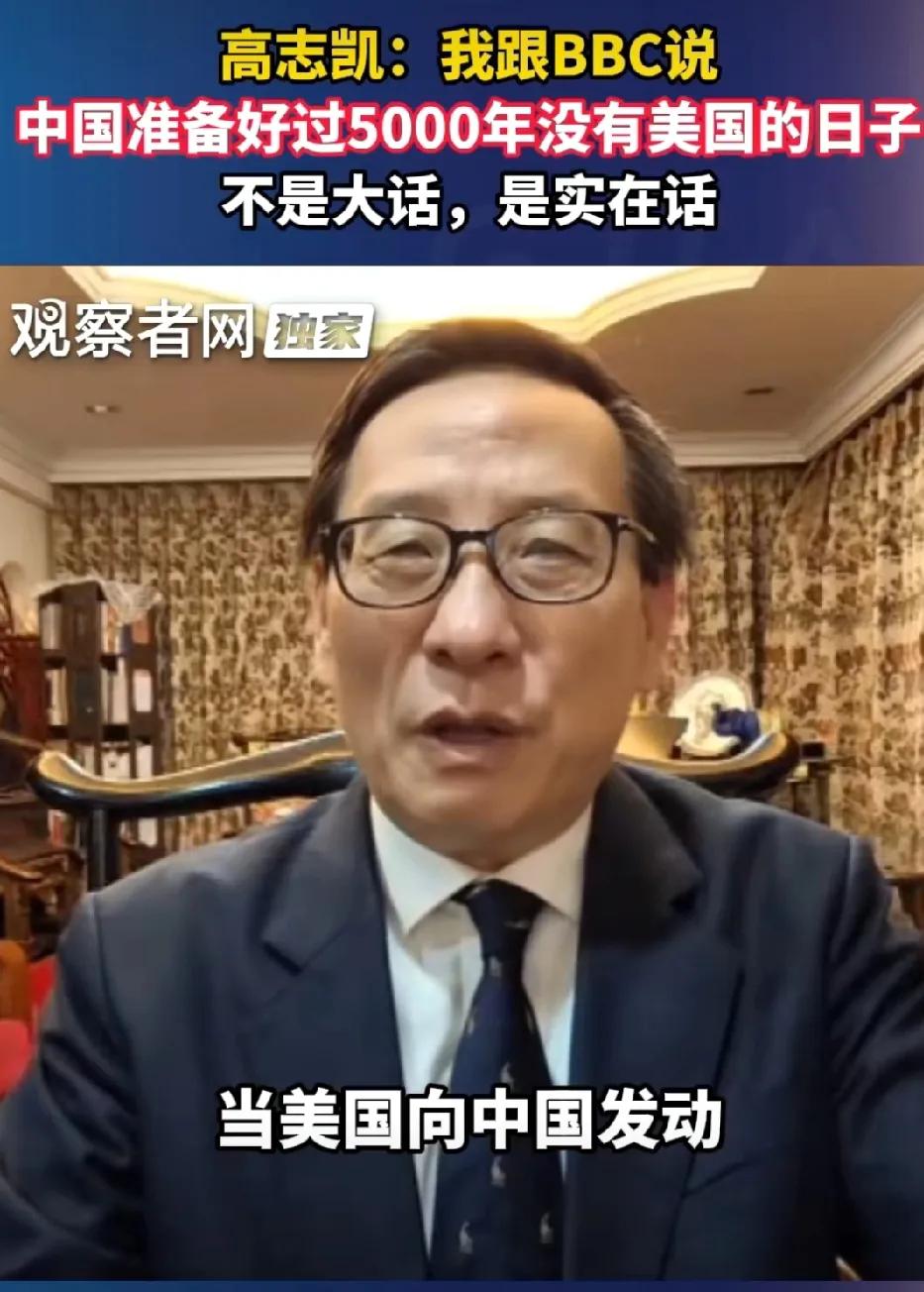 高志凯：中国已经准备好再过5000年没有美国的日子。这不是大话，这是实话。美
