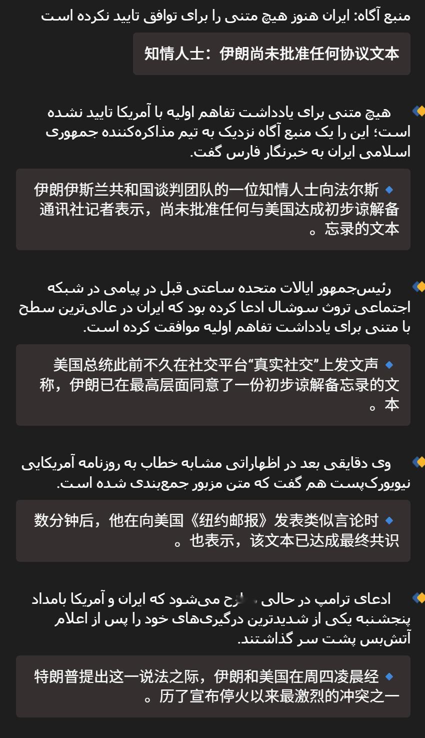 🔻伊朗法尔斯通讯社：伊朗尚未批准任何协议文本。🔻特朗普此前不久在社交平台“真
