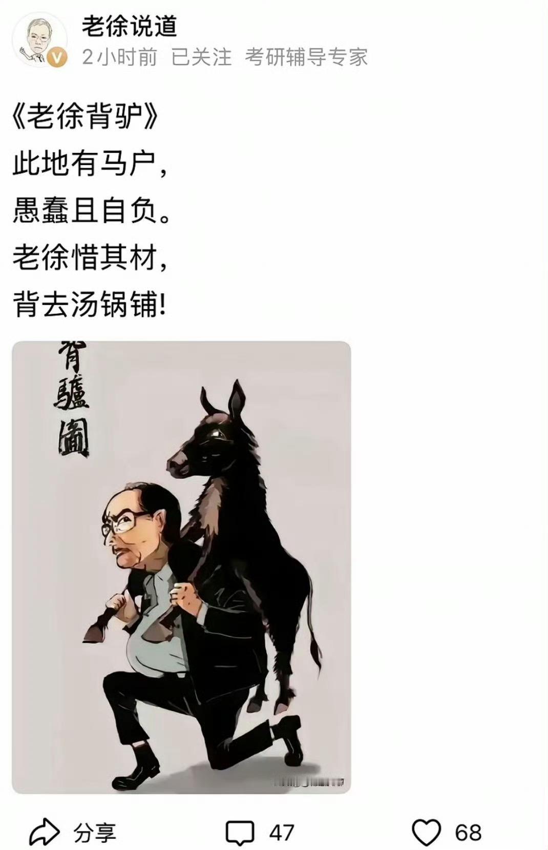 老徐的意思是他背着驴，然后易中天骑驴？那不就等于易中天骑他吗？