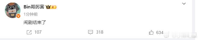 Bin赛后发博说闹剧结束了，原来前两天打赢IG没说是在这等着呢[doge]Bin