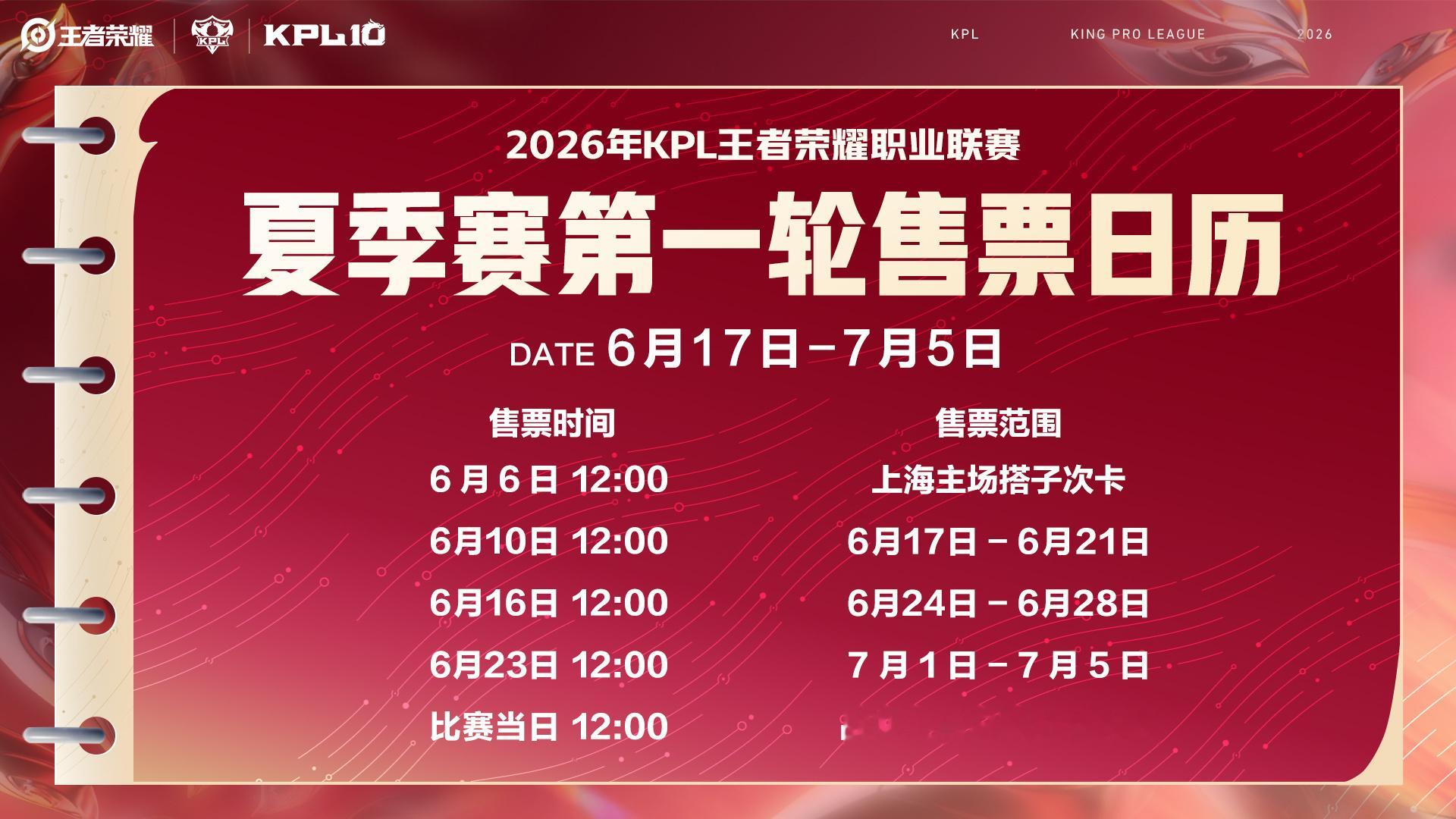 2026KPL夏季赛常规赛第一轮售票日历公布！【售票时间】6月6日中午12:0