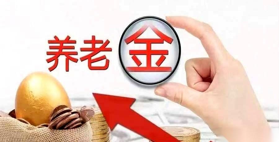 家里老人要是拿着手机高兴地说“10月养老金又要涨一波”，你可得先把人拉住，人社部
