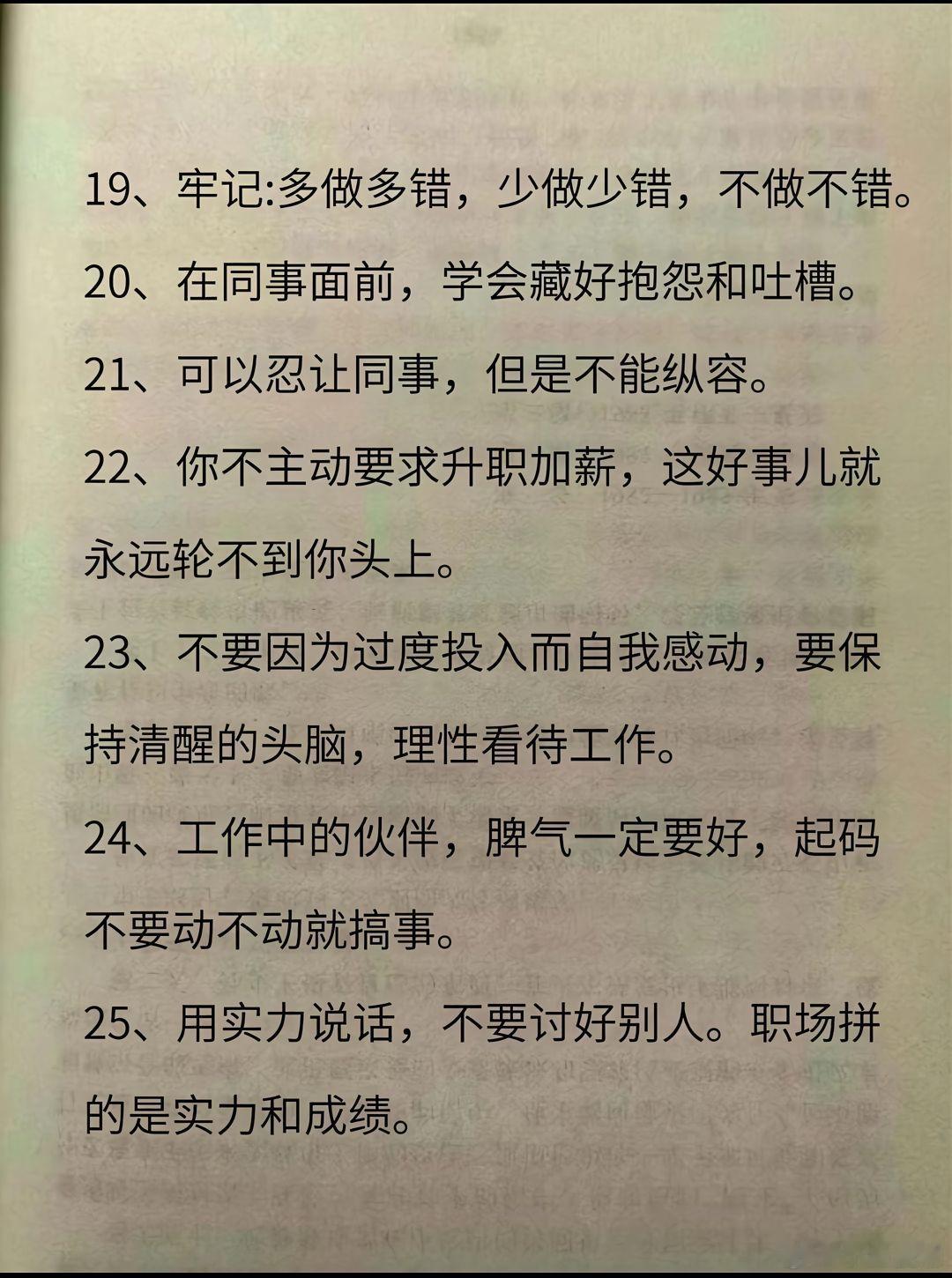 职场生存法则职场拼的不只是业务能力，很多时候分寸感，远比埋头苦干更重要。不要天真