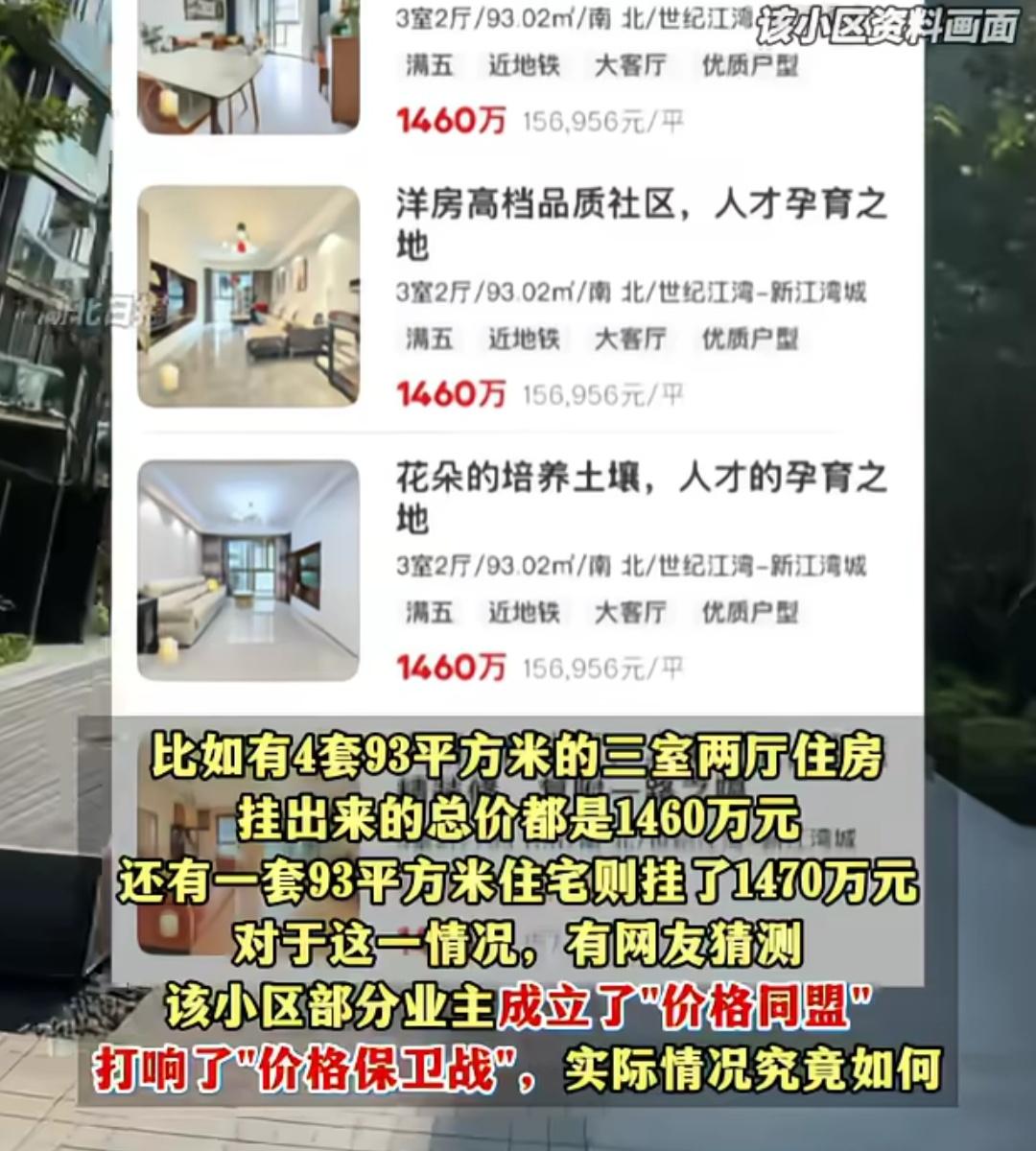 上海一小区多套93平米房子出售，价格统一为1460万元，这是成立价格同盟了，中介
