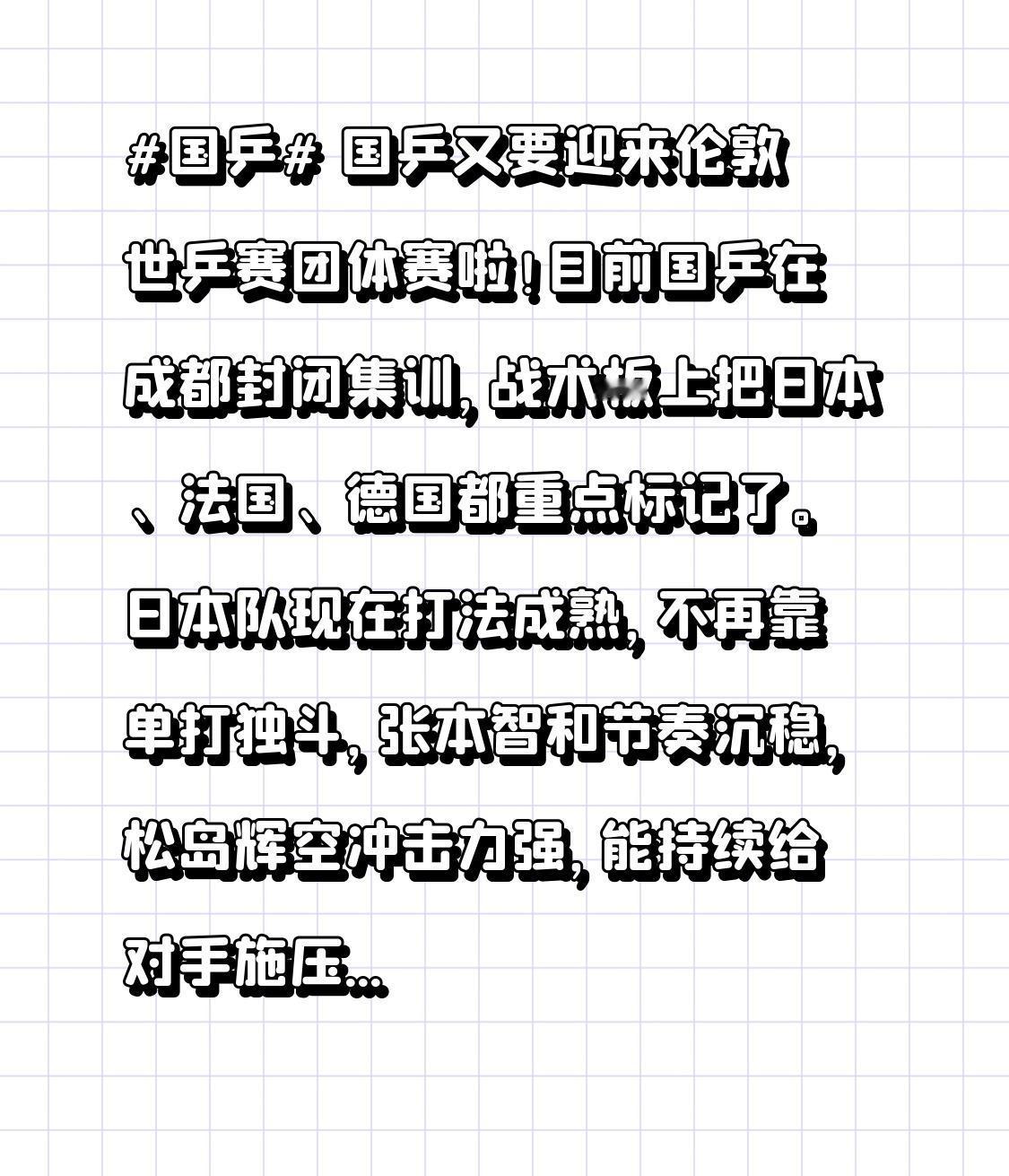 国乒又要迎来伦敦世乒赛团体赛啦！目前国乒在成都封闭集训，战术板上把日本、法国、德
