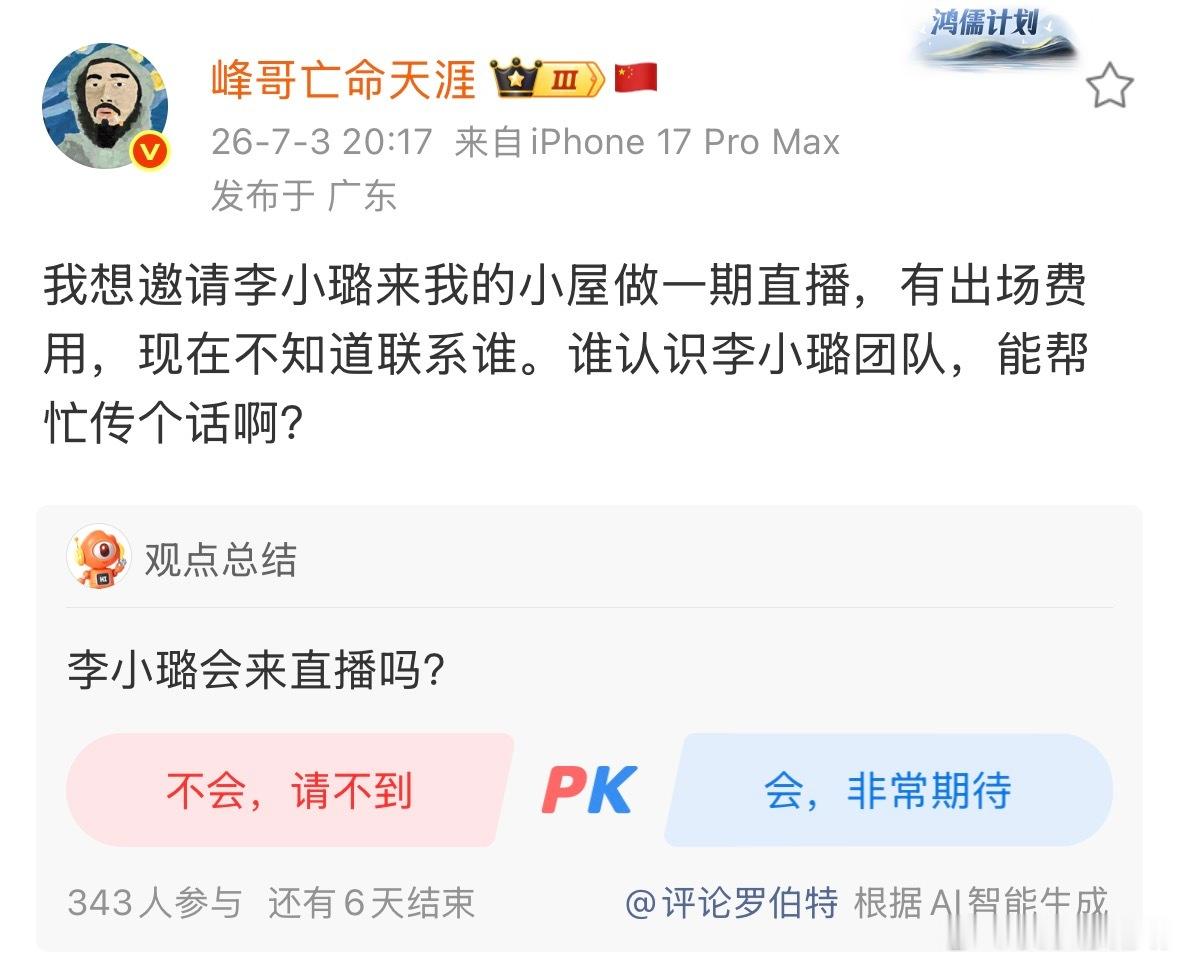 峰哥准备花3000块钱底薪➕礼物提成请李小璐做一期直播，这个价格你们觉得能成功吗