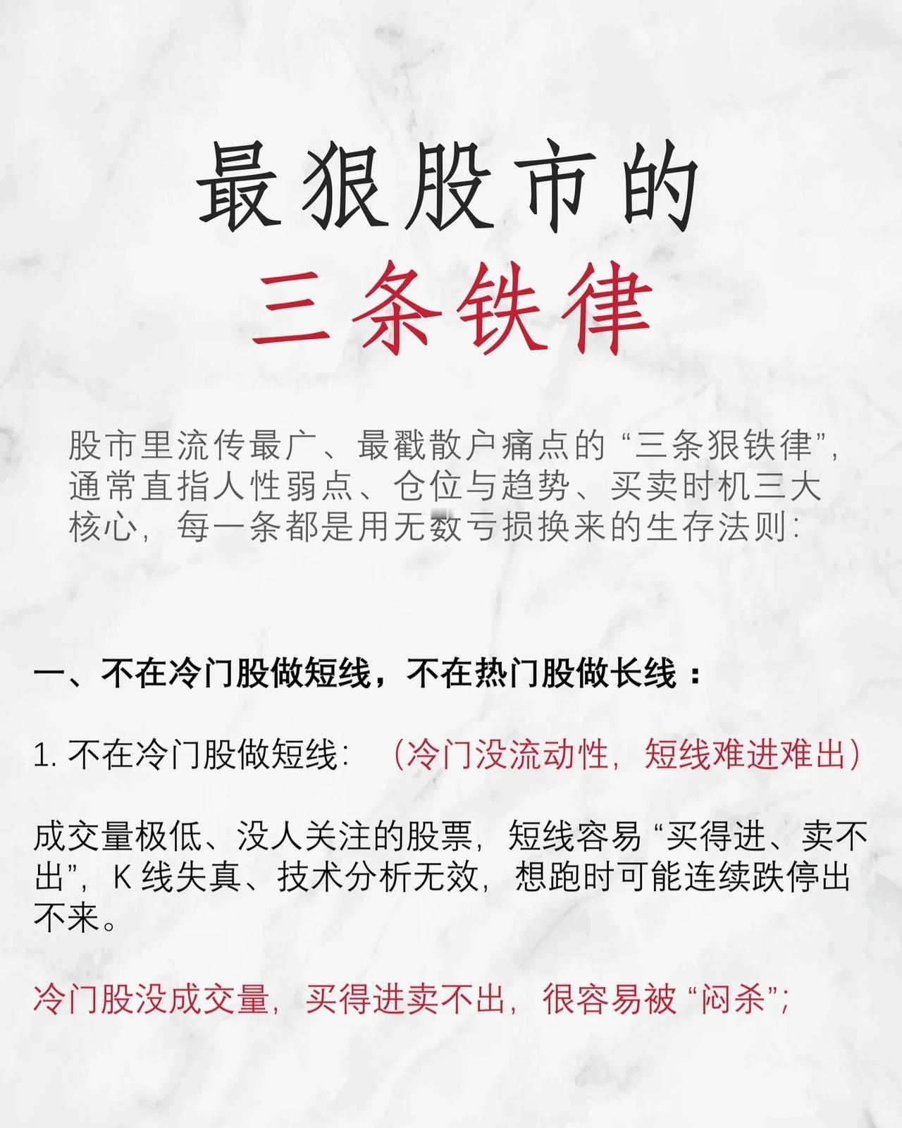 股市生存的“三条狠铁律”：散户必看的避坑指南股市中流传最广、最戳中散户痛点的