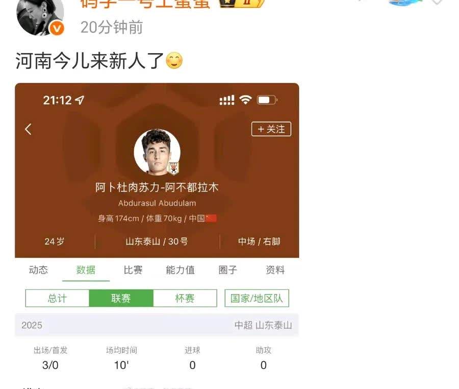 山东泰山队阿卜杜肉苏力加盟河南！7月16日晚，据知名足球记者记者鲁蜜的消息，