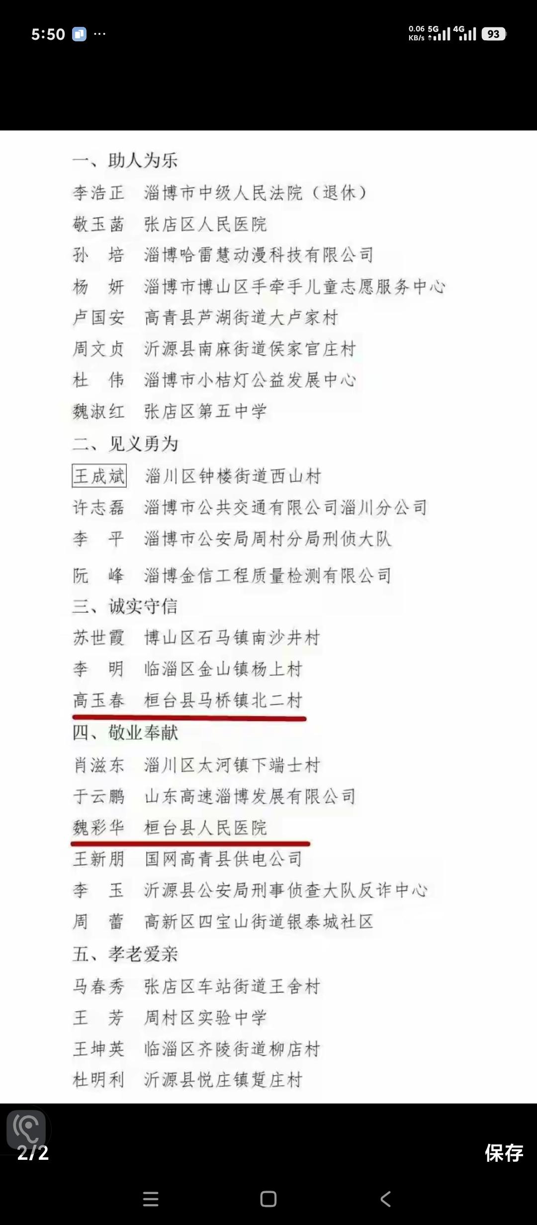 淄博头条。2026淄博好人榜公布了。快来看看有没有你熟悉的人，认识的人。见贤