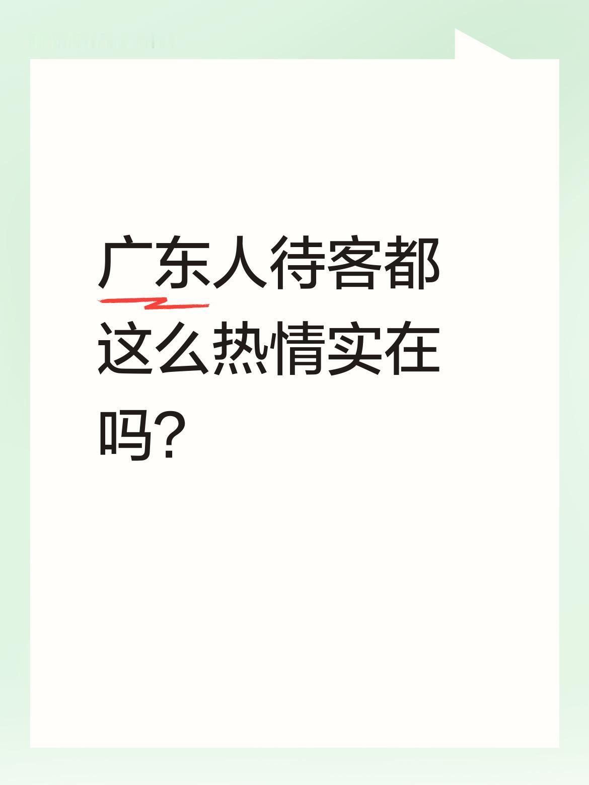 广东人待客都这么热情实在吗？最近有网友分享了在广东做客的经历，主人不仅准备了鲜