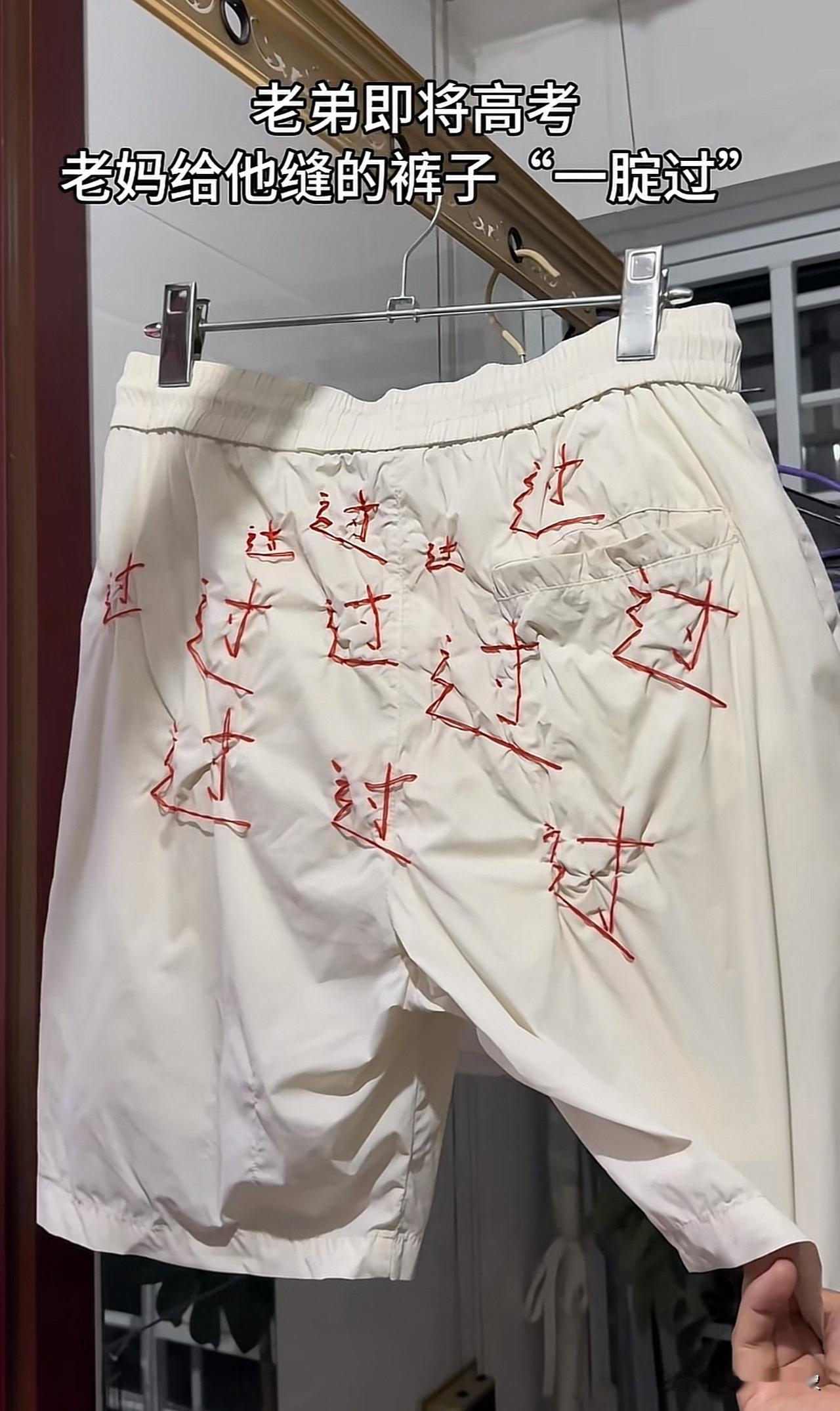 老弟即将高考老妈给他缝的裤子“一腚过”[呲牙笑]