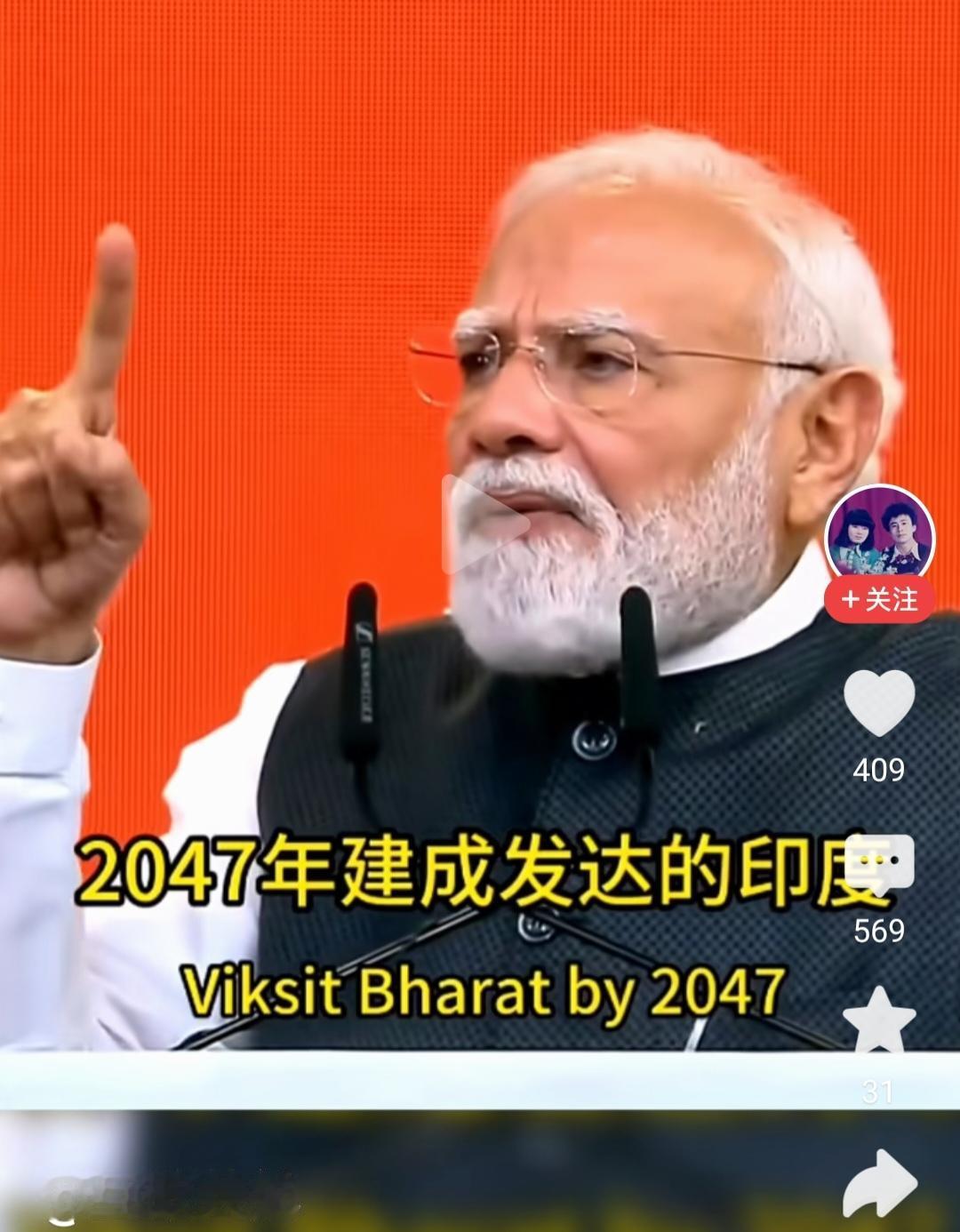“跟我一起喊，2047年建成发达印度，这股自信，前所未有！”这是印度总理莫迪近
