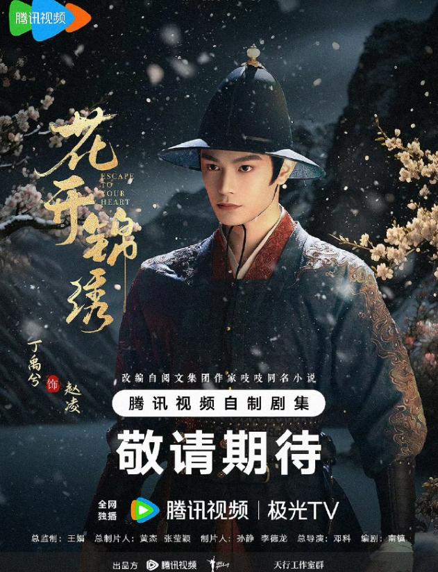 丁禹兮《花开锦绣》进入宣传期！《花开锦绣》丁禹兮，邓恩熙二搭，原计划9日或者1