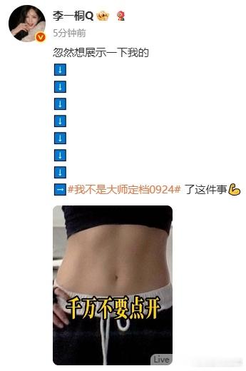 李一桐晒腹肌回应新剧定档别的剧宣靠海报靠花絮，桐姐独树一帜，借力腹肌话题官宣新剧真的太酷了！​​​