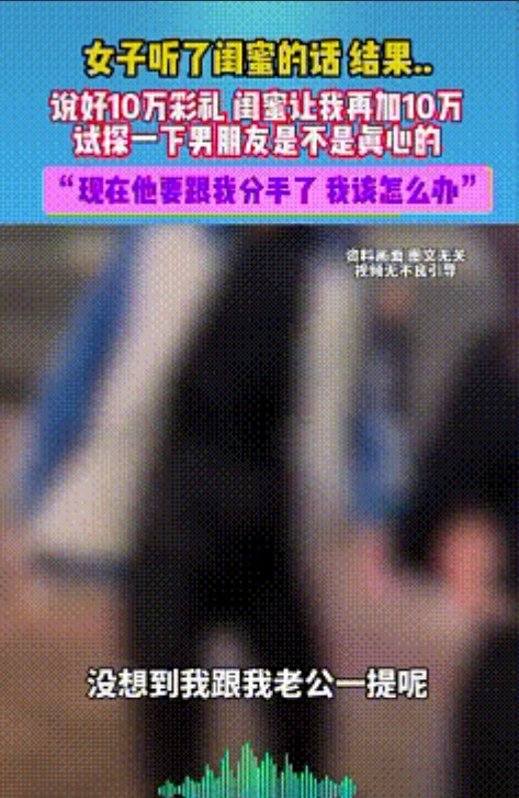 “防火防盗防闺蜜！”女生听从闺蜜的话，结婚前要求加10万彩礼。结果男友提出婚礼取