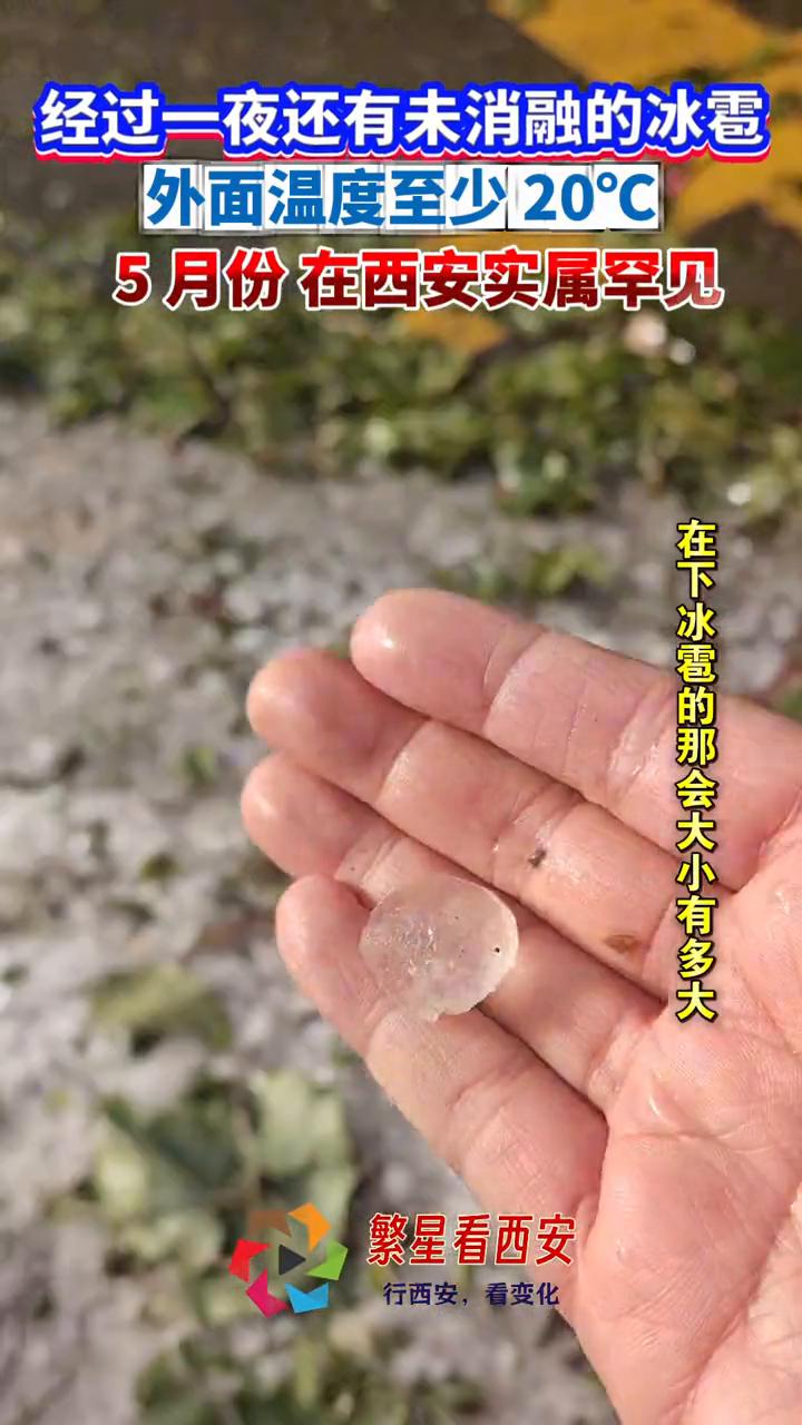 经过一夜还有未消融的冰雹，外面温度至少20°C，5月份在西安实属罕见。繁星看西