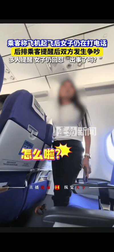 拿整飞机乘客的生命讲电话！5月14日曝光，女子在飞机上接电话，周围乘客提醒：飞机