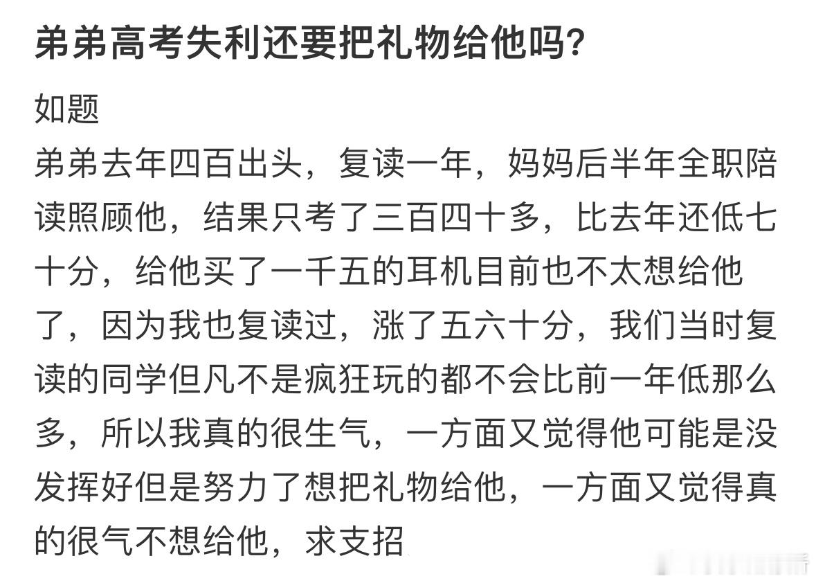 弟弟高考失利还要把礼物给他吗❓​​​