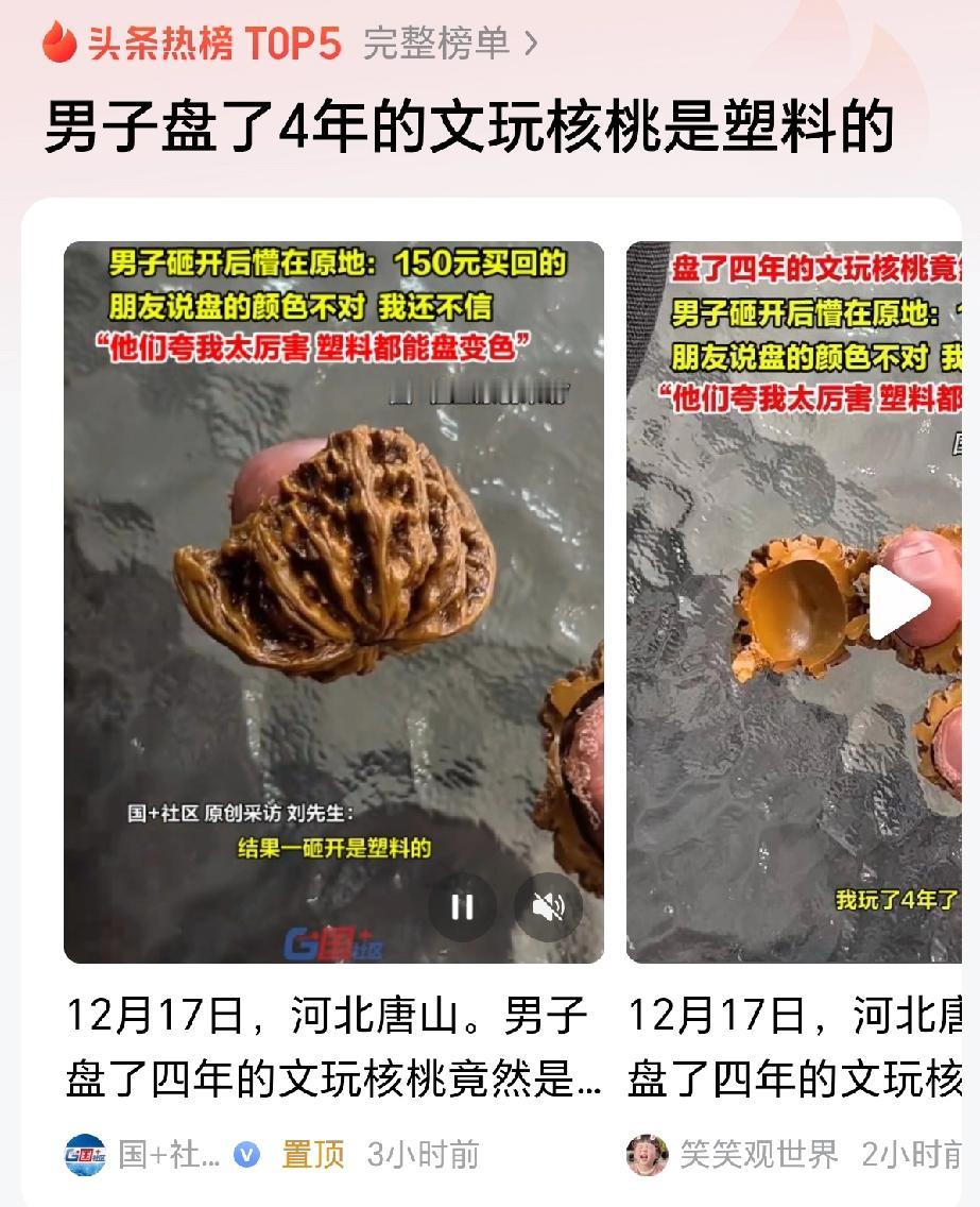 别再被“完美核桃”骗了！有玩家竟把一对塑料核桃盘了四年都没发现！这真不是粗心