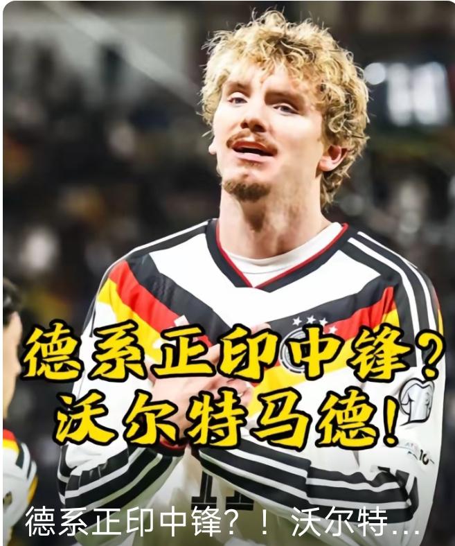沃尔特马德，德国队大中锋甩出利物浦伊萨克一条街！伊萨克闹闹腾腾甚至不惜以罢赛的