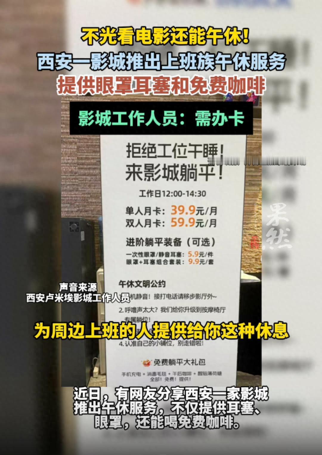 西安一影城推出上班族“午休服务”，午睡2.5小时仅1元多，不允许接电话、脱鞋，提