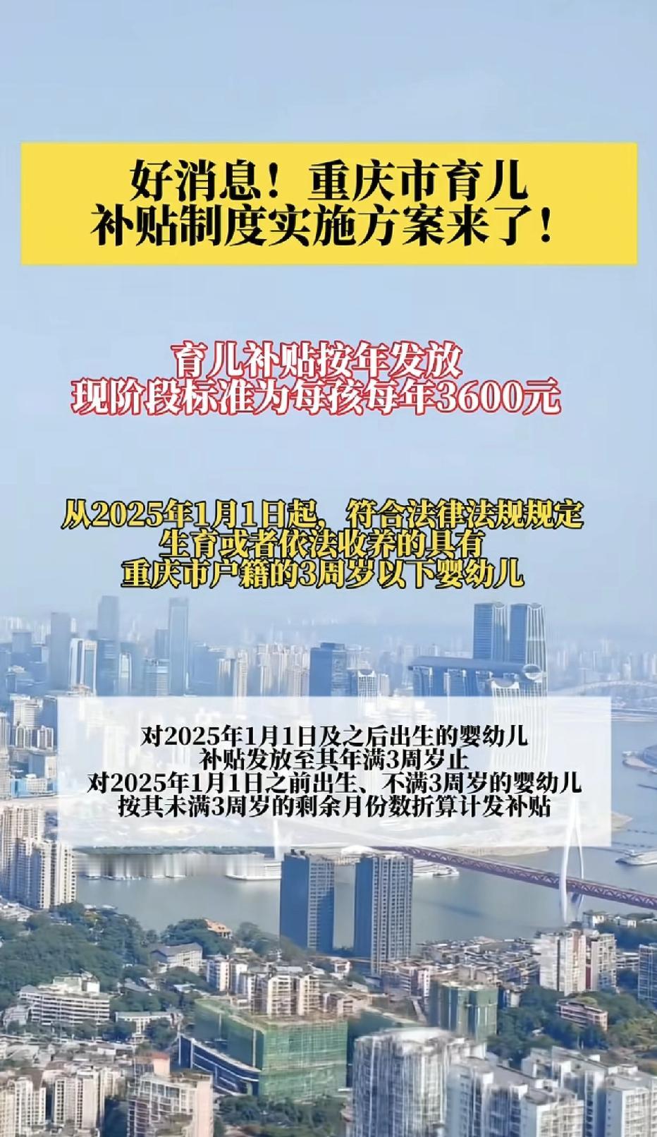 重庆市的育儿补贴制度实施方案来了！育儿补贴按年发放现阶段标准为每孩每年3600