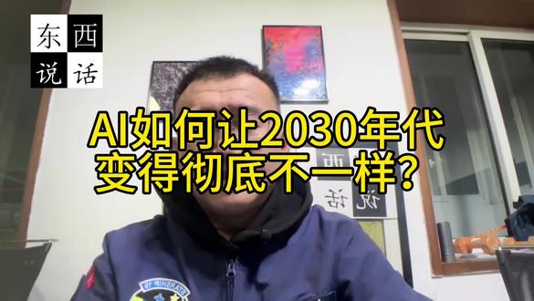 AI如何让2030年代变得彻底不一样？