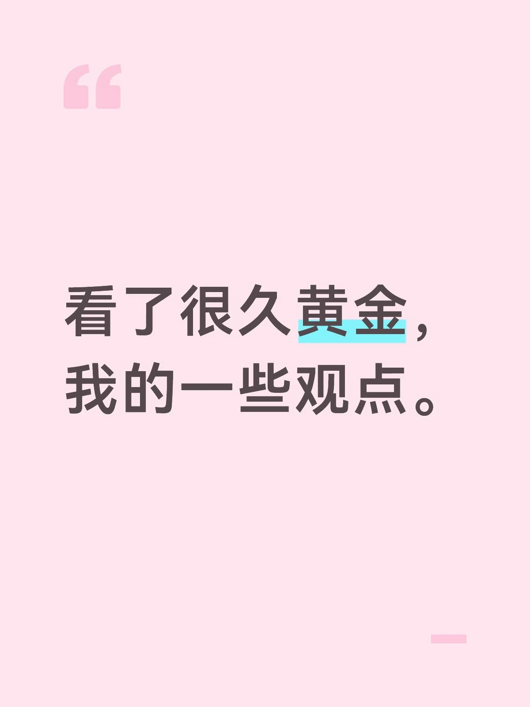 看了很久黄金，我的一些观点