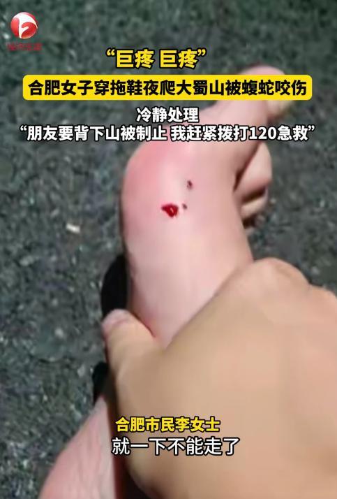“教科书式的自救！”8月24日，安徽合肥，一女子穿拖鞋夜爬大蜀山，突然感觉脚上传