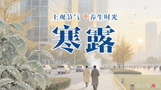 寒露养生观: 收敛阳气潜藏精气, 固护肺脾防寒防燥