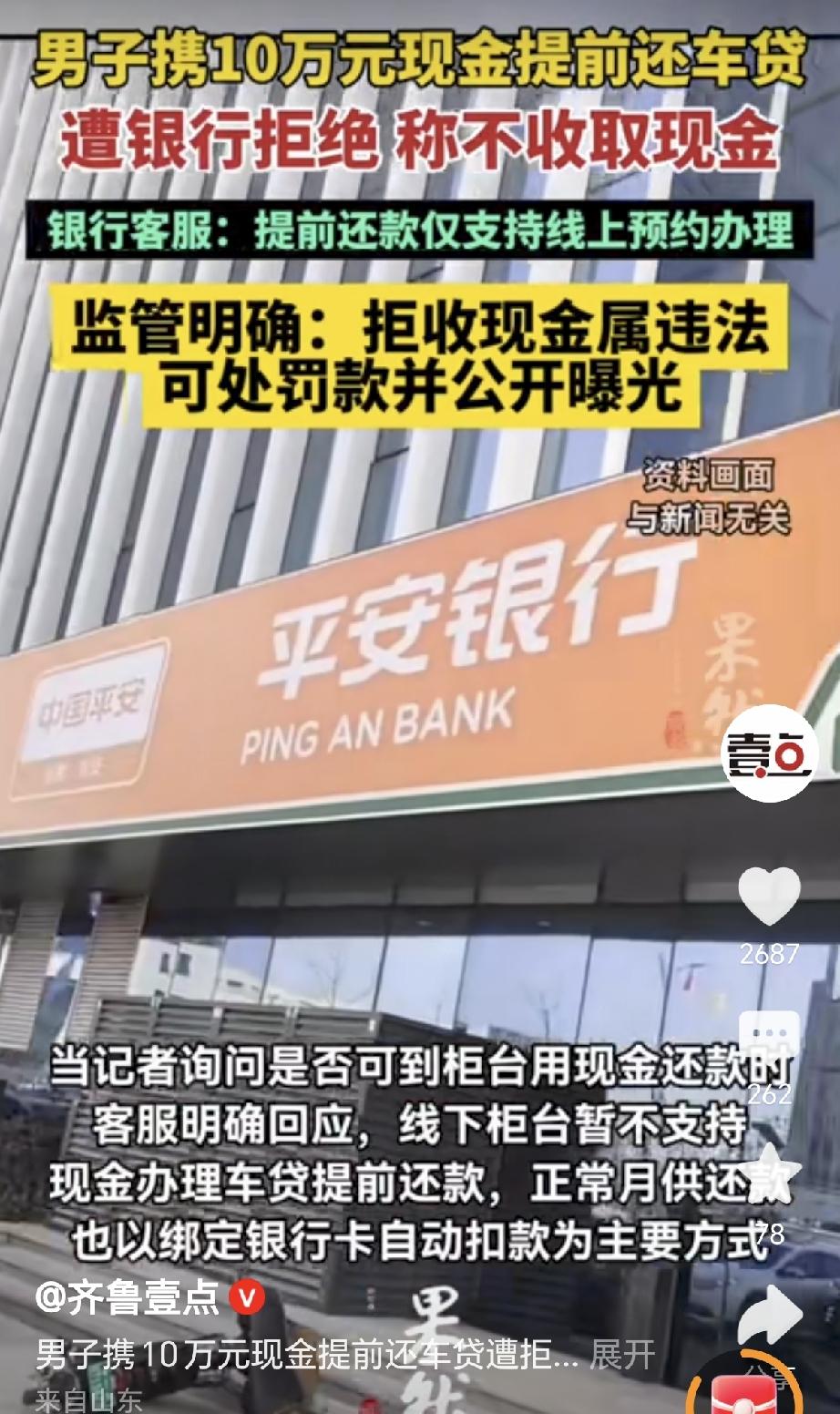 男子提10万现金到银行提前还车贷，被银行拒收现金，大多数人很气愤，认为拒收人民币