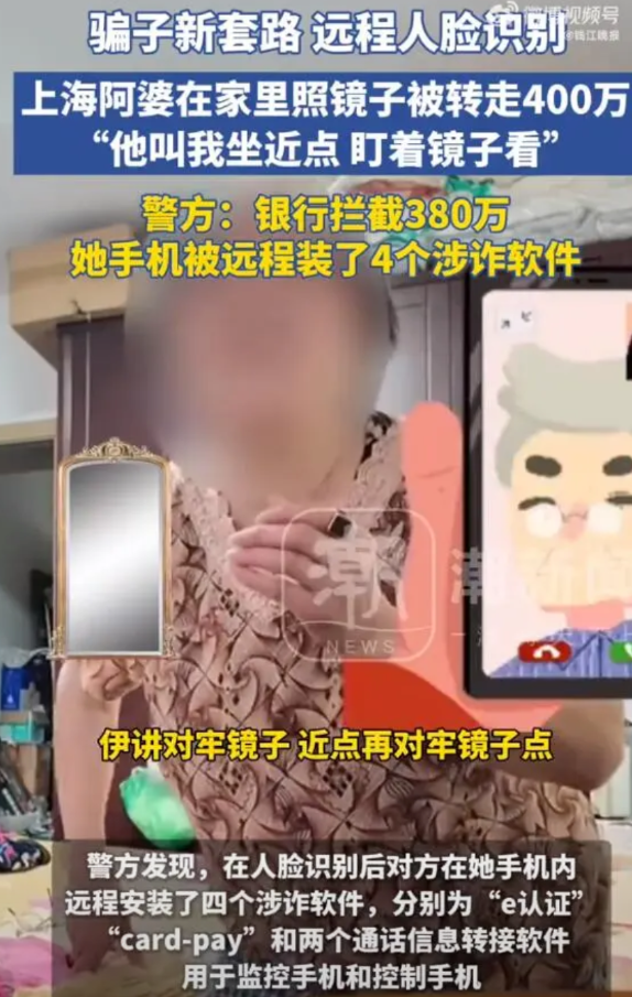 【上海阿婆在家照镜子被转走近400万】最近，上海市民陈阿婆人在家中坐，银行账