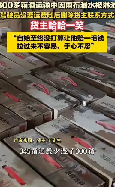 “老板大气！”安徽，男子找一货车司机运送345箱酒，送到后，他掀开雨布发现最少有