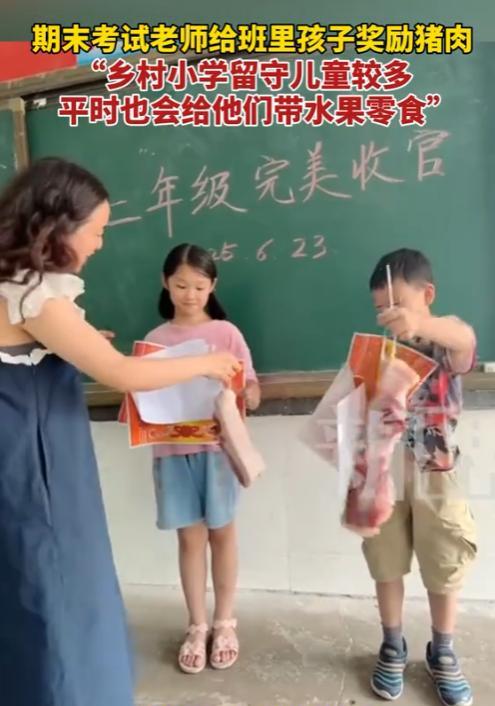乡村老师暖心奖励！期末考试后给留守儿童发猪肉：'让全家吃顿好的！'