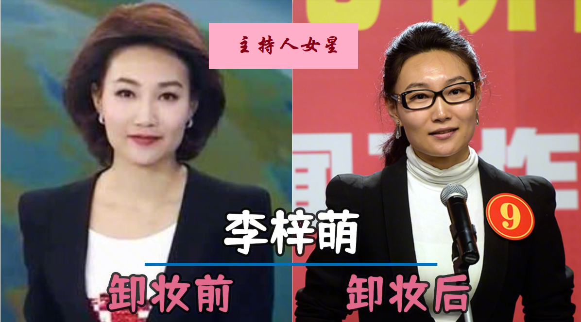 荧幕上最靓丽的主持人，你知道卸妆后是啥样子吗？有的看起来颜值并不高，与上妆后简直