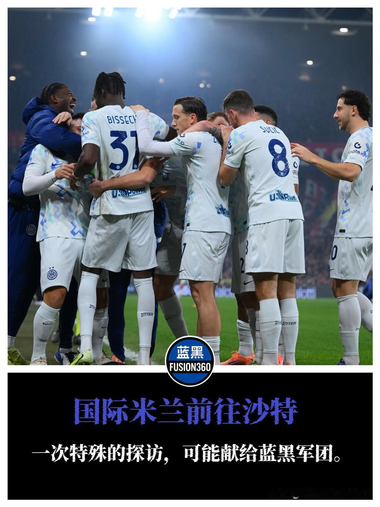 沙特有惊喜？国米远征迎特殊客人，前任主帅因扎吉将现身探班！随着蓝黑军团的包机