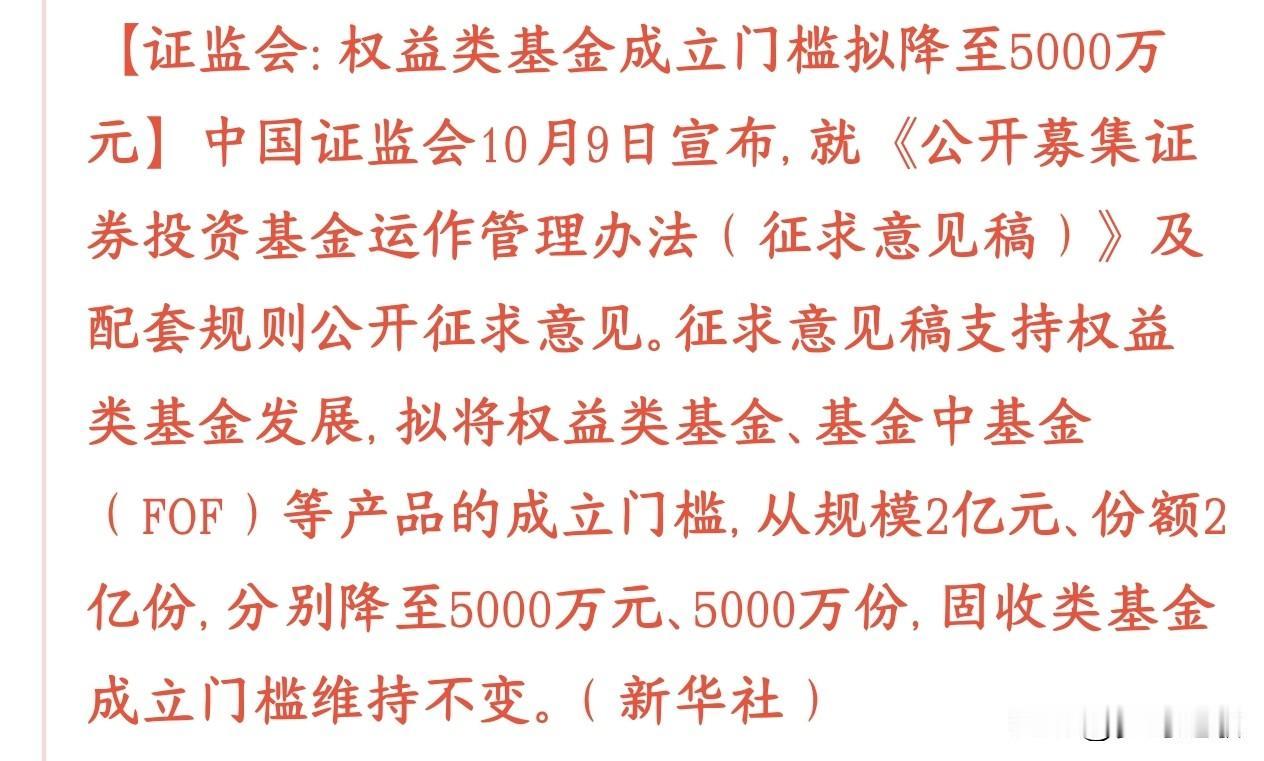 证监会的新规征求意见：股票、偏股混合这类权益基金，还有FOF基金，成立的最低门槛