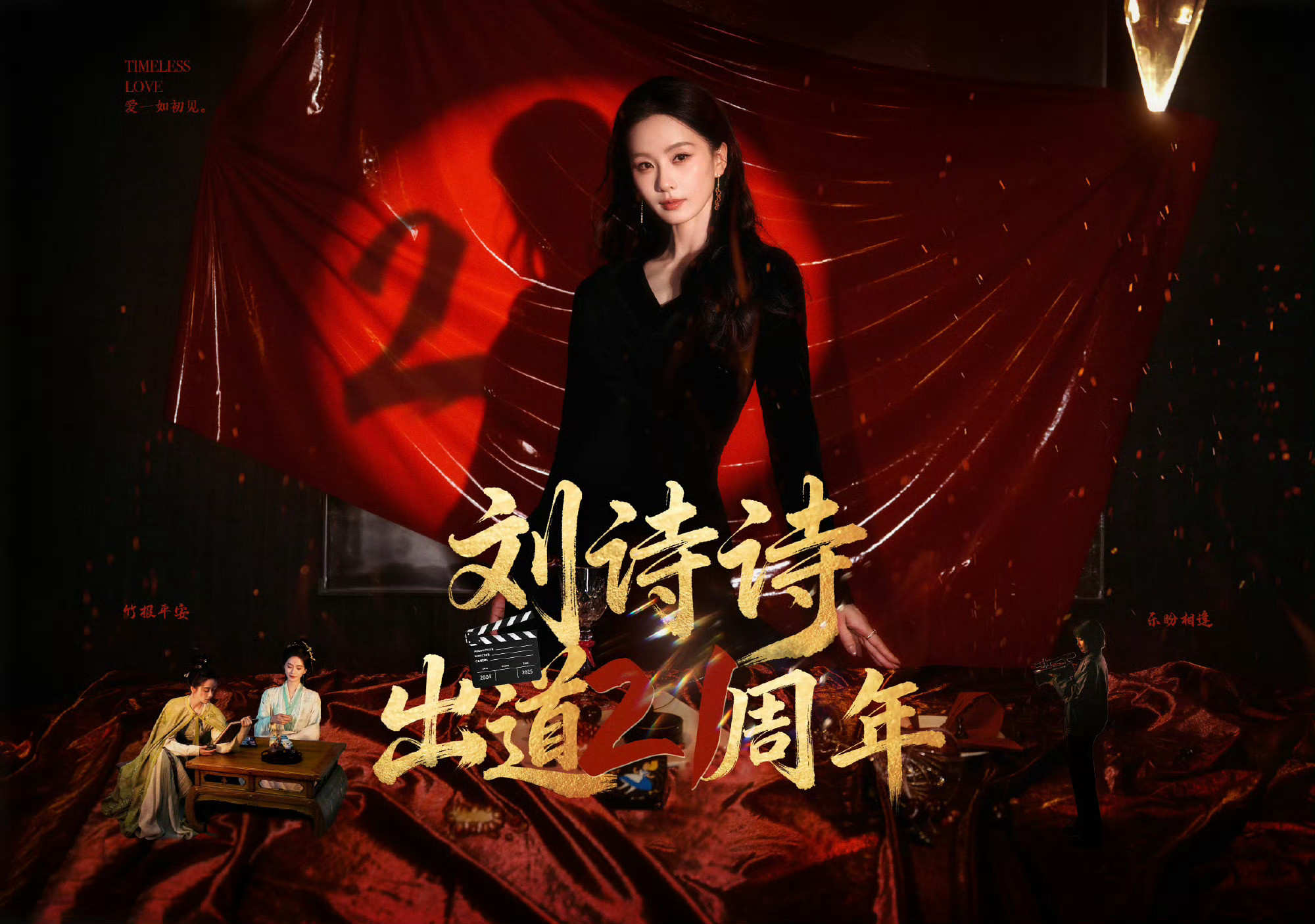 刘诗诗出道21周年快乐🎉​​​
