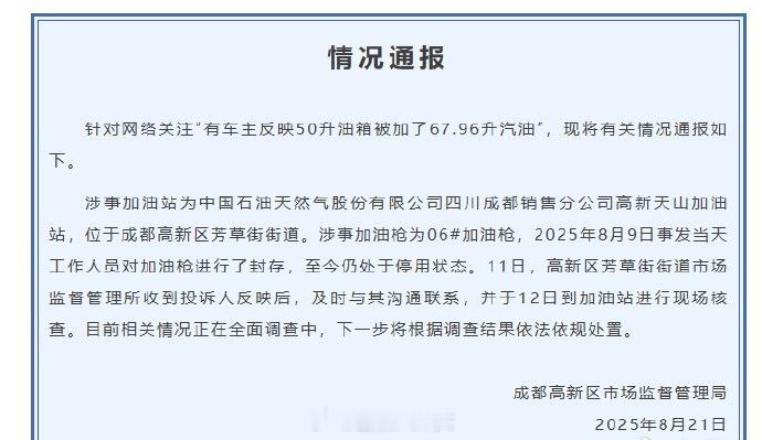官方通报50升油箱加出67.96升汽油官方通报来了，目前涉事⛽️已暂停营业​