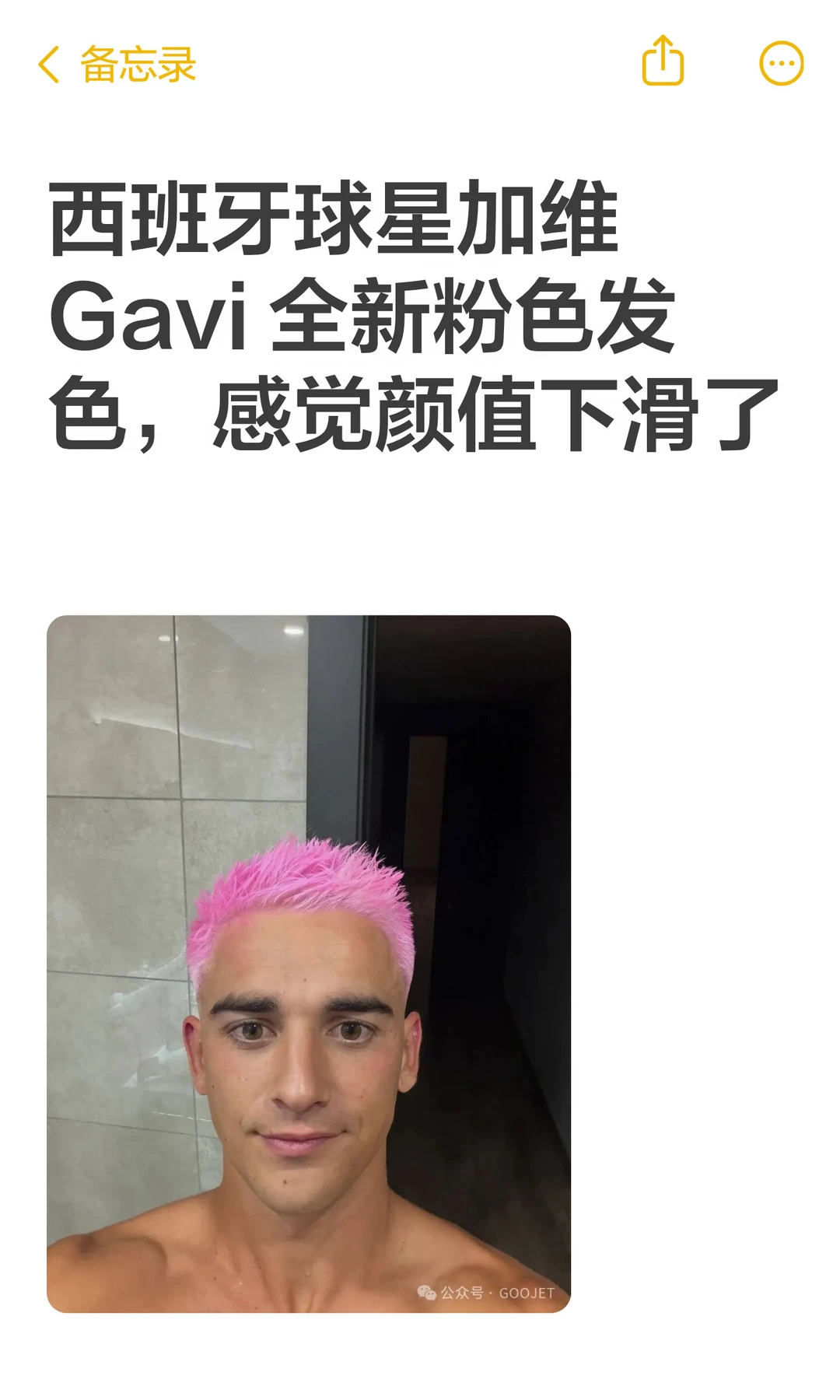 西班牙球星加维 Gavi 全新粉色发色，感觉颜值受到影响