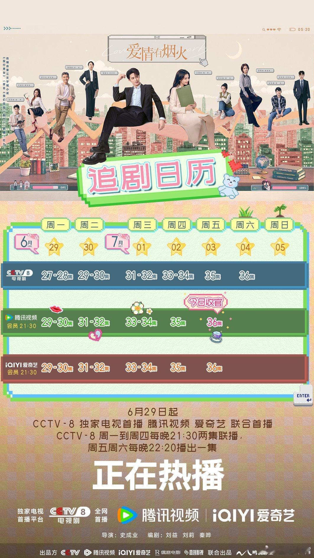 电视剧悬案定档7月3日央八21:30每晚播出一集！意味着《爱情有烟火》剩下2集被