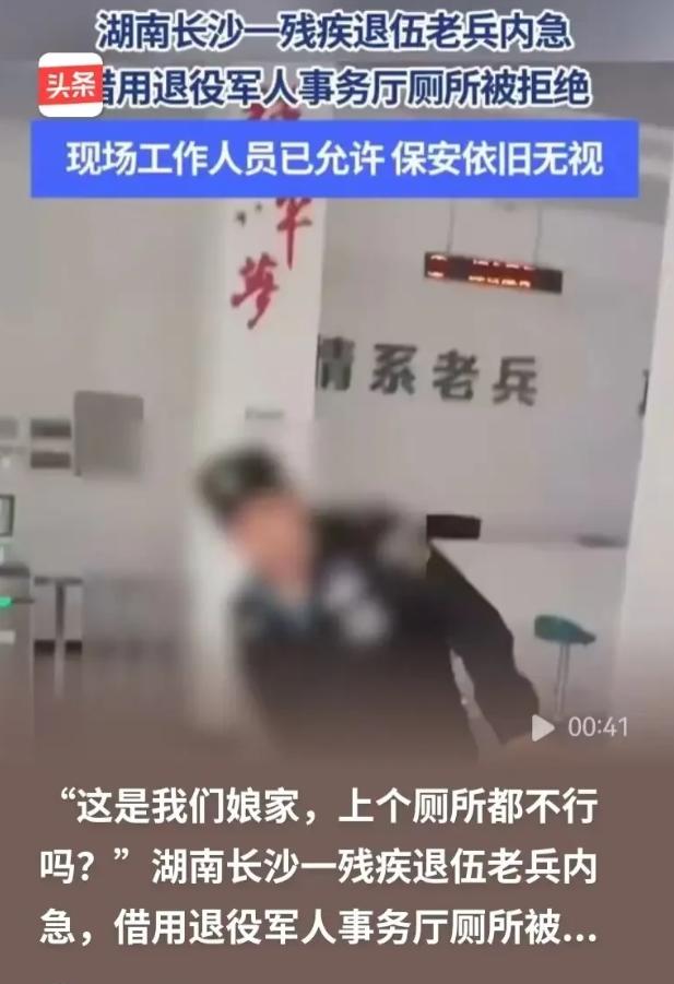 救人致残退伍老兵，求借退役军人事务厅厕所被拒，领导同意都没用，保安直接报警！