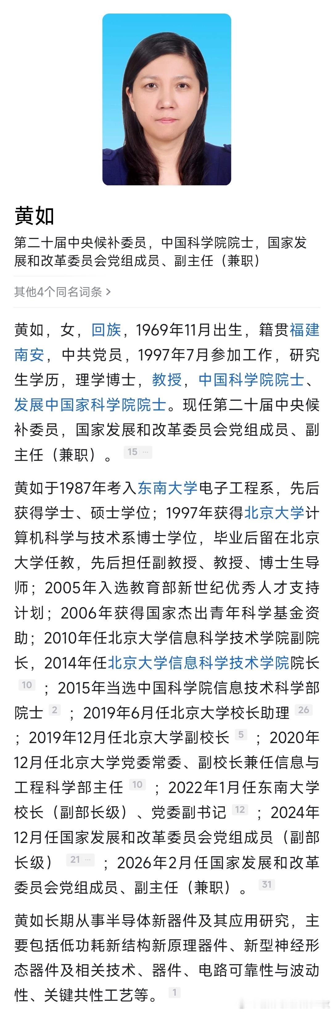 黄如任国家发展和改革委员会副主任（兼职）。