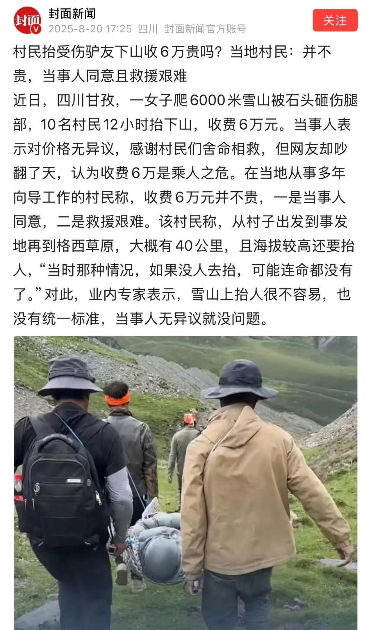给我整笑了！四川甘孜，村民抬受伤驴友下山，收费6万，当事人对价格无异议，还感谢村