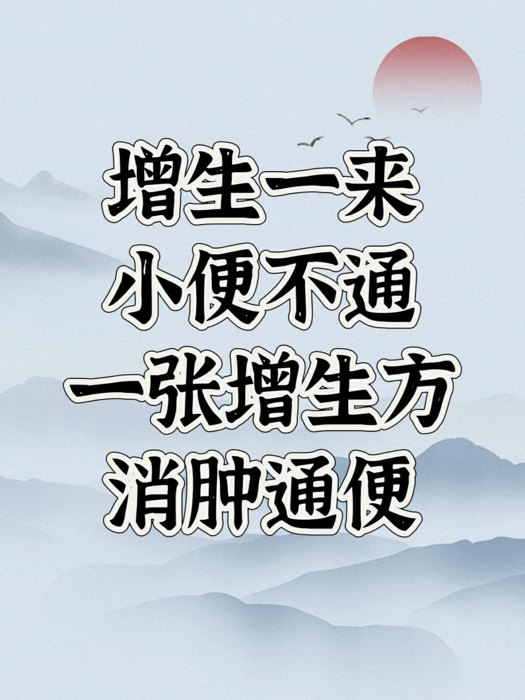 增生一来，小便不通，一张增生方，消肿通便！曾经有位患者，47岁，主诉前列腺增