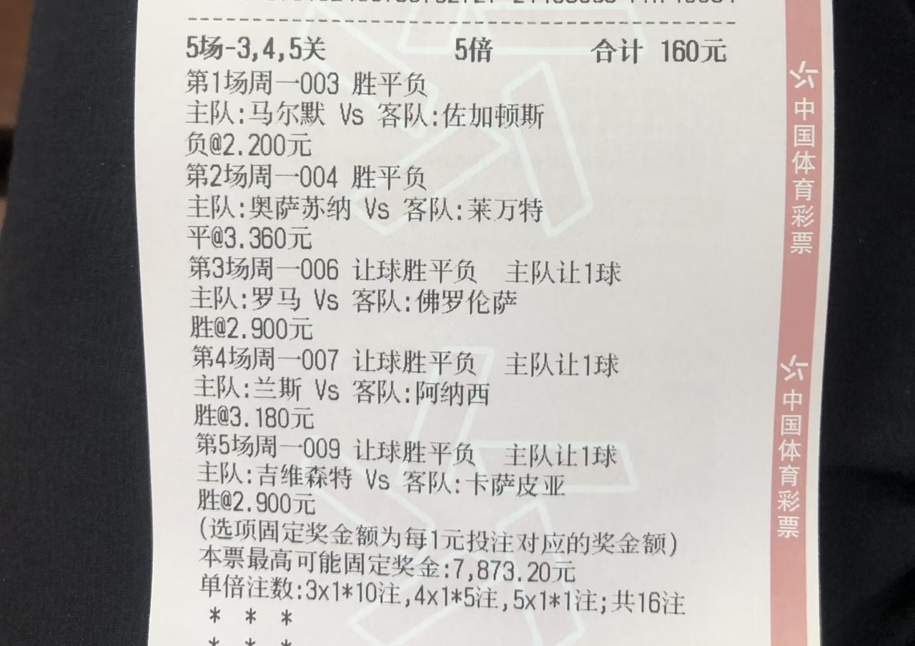 这位彩民大哥真是厉害！5场比赛全部单选，并且有三场比赛买的还是让1球，160元